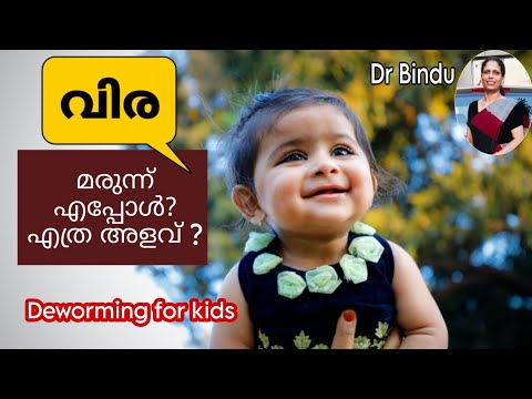 വിര മരുന്ന് എപ്പോൾ മുതൽ/ എങ്ങനെ കൊടുക്കണം/Worm drugs/Deworming for kids/Dr Bindu