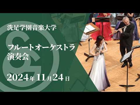 【LIVE】フルートオーケストラ演奏会