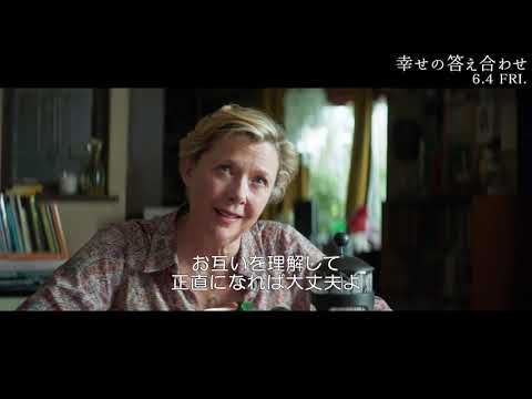 映画『幸せの答え合わせ』本編映像