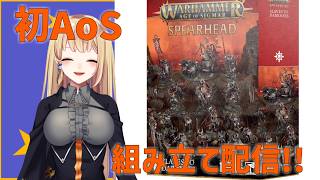 【WARHAMMER AGE OF SIGMAR】スレイヴオブダークネス組み立て配信!　#935