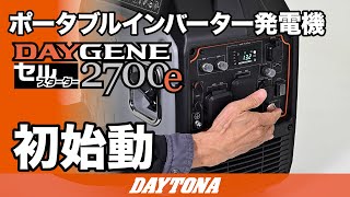 ポータブルインバーター発電機_DAYGENE 2700e_初始動_617