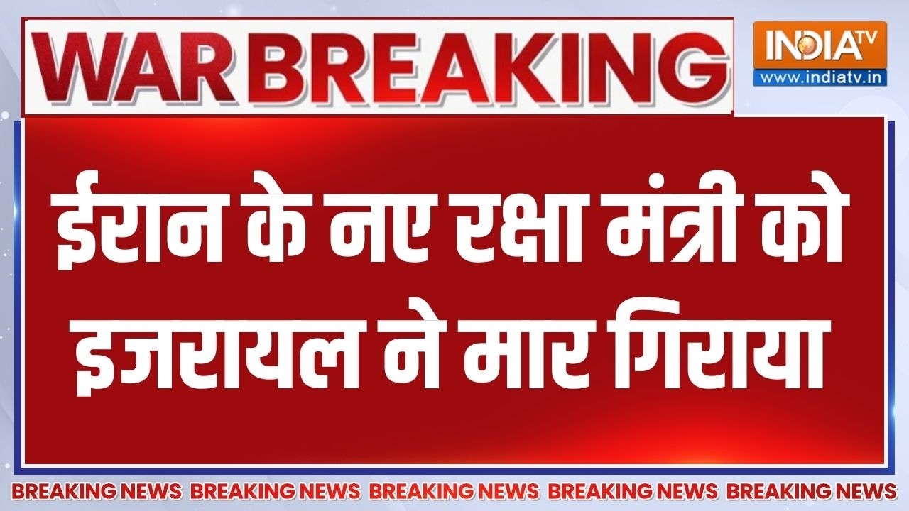 Iran New Iran Defence Minister Killed: ईरान के नए रक्षा मंत्री भी मारे गए,Israel क?