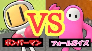 【マル価値無し】ボンバーマンvsフォールガイズ！
