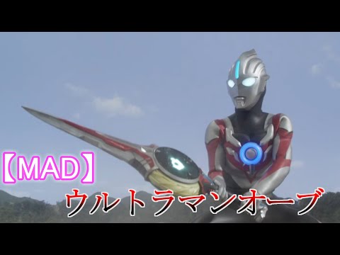 【MAD】ウルトラマンオーブ OP～オーブの祈り～  台詞・歌詞付き