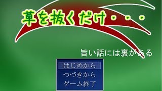 もう一生草抜きなんてしない