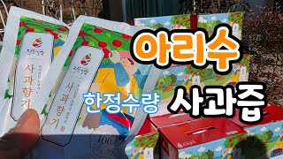 아리수 사과로 만든 사과즙! 한정 수량  생방송