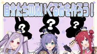 【まれれ2周年】バンド結成記念日！💐自分たちのぬいぐるみをつくろう！🐾（カメラあり）【シアーミュージックV 】