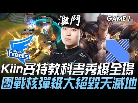AF vs DRX LCK最強上路！Kiin賽特教科書秀爆全場  團戰核彈級大招毀天滅地！Game 1 | 2020 LCK春季賽精華 Highlights