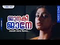 ജാനകീ ജാനേ Hit Songs Janaki Jane Dhwani Malayalam Film Song