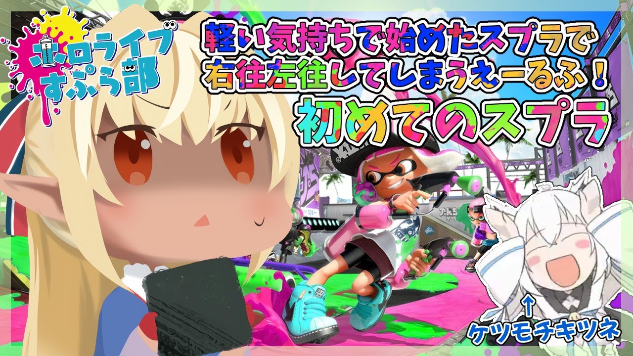 【#ホロライブスプラ部】初めてのスプラトゥーンなんで優しくしてください!【不知火フレア/白上フブキ】