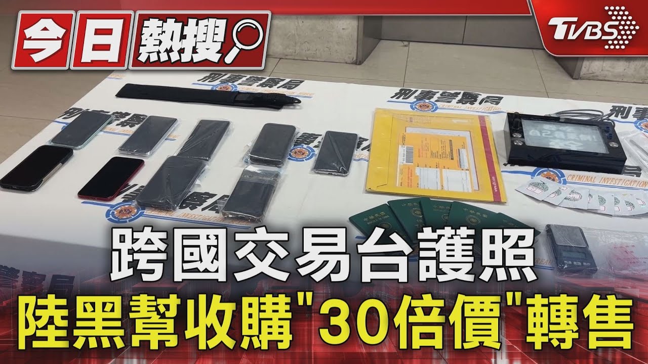 跨國交易台護照 陸黑幫收購「30倍價」轉售