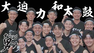 フジテレビ・オマツリ男アナ大集合！ 大迫力の和太鼓生演奏【4K】