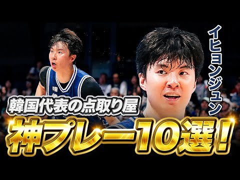 W杯予選では新記録・1試合9本の3Pシュートを成功👌 #イヒョンジュン の今シーズンの神プレー10選！#Bリーグ #이현중