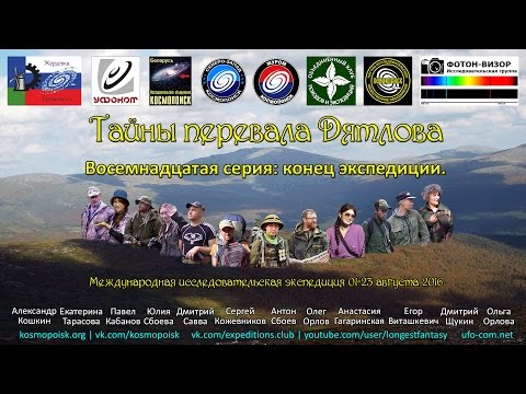 Тайны перевала Дятлова. Серия 18: конец экспедиции.
