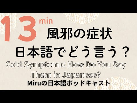 風邪の時に使う日本語。Cold Symptoms:How Do You Say Them in Japanese?