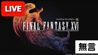 [PS5]何も知らないで挑むFF16 Part 1