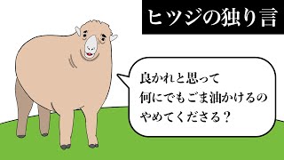 【アニメ】ヒツジの独り言