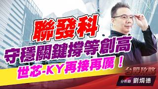 聯發科守穩關鍵撐等創高，世芯-KY再接再厲！｜台股攻略｜劉烱德 (圖)