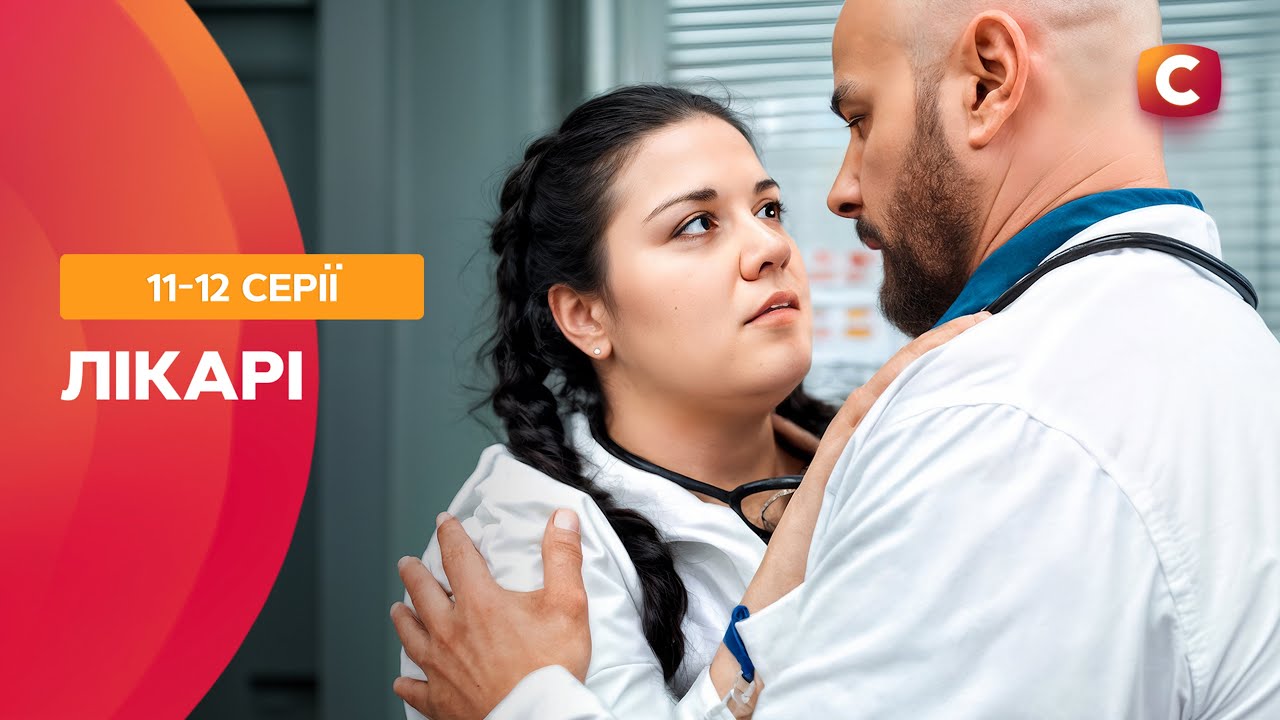 Напад, зброя і втрата памʼяті. Лікарі 11-12 серії | УКРАЇНСЬКІ СЕРІАЛИ