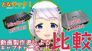 【キャプチャーボード】#02 動画製作者が本音で比較 Mirabox HSV325 vs ASUS CU4K30【となの日常！ / とな】