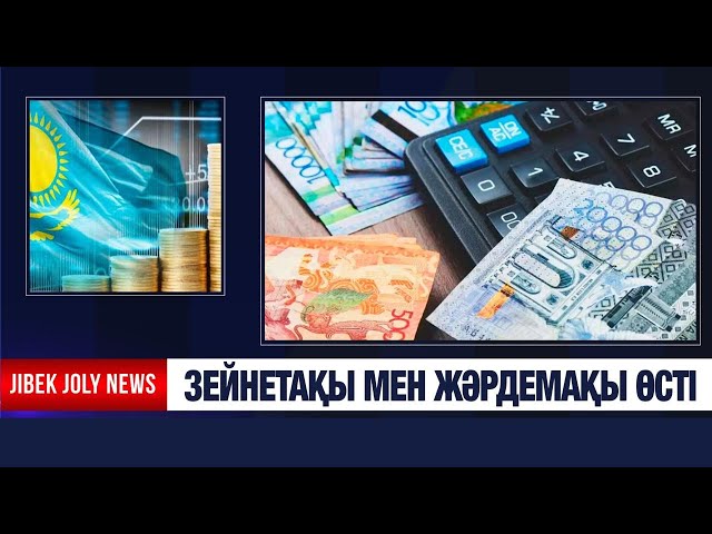 Зейнетақы мен жәрдемақы өсті