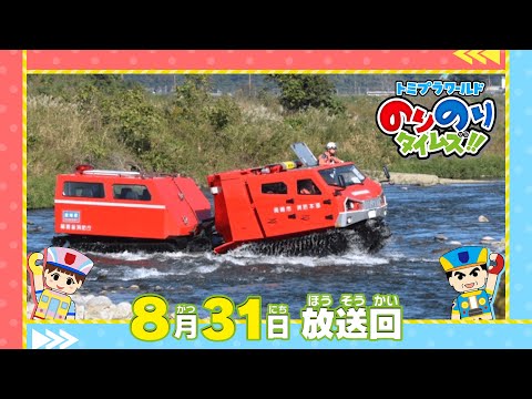 【#22 日本に1台！水陸両用の消防車!?】トミプラワールド　のりのりタイムズ‼｜トミカ｜プラレール｜タカラトミー公式