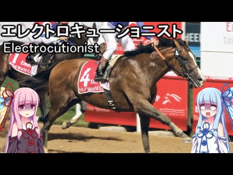 【世界の名馬】エレクトロキューショニスト【VOICEROID解説】