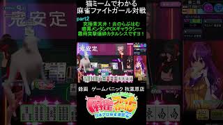 猫ミームでわかる　麻雀ファイトガール　ショート動画　part2　#麻雀ファイトガール 　#猫ミーム　#shorts
