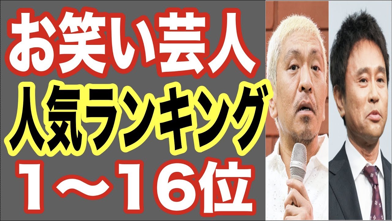 【最新ランキング】人気お笑い芸人1〜16位！2019にブレイクした漫才師や司会者もランクイン！【世界の果てまで芸能裏情報チャンネル!】