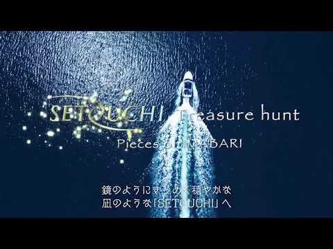SETOUCHI treasure hunt【今治市まちなみ編♫】