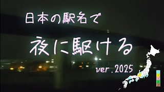 【2025年版】日本の駅名で「夜に駆ける」全県5周