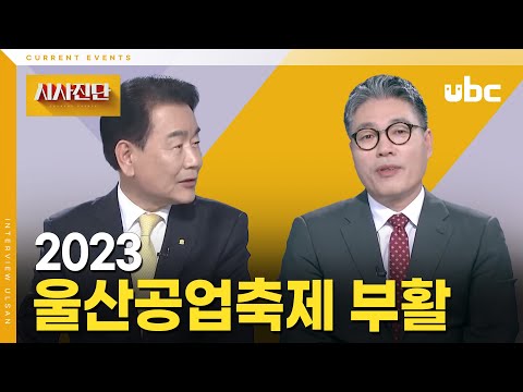 [시사진단] 2023 울산공업축제 부활