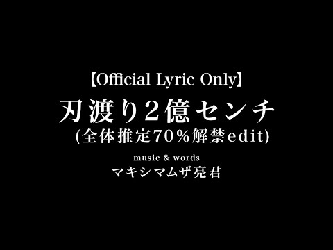 劇場版『チェンソーマン レゼ篇』挿入歌「刃渡り2億センチ（全体推定70%解禁edit）」Official Lyric Only