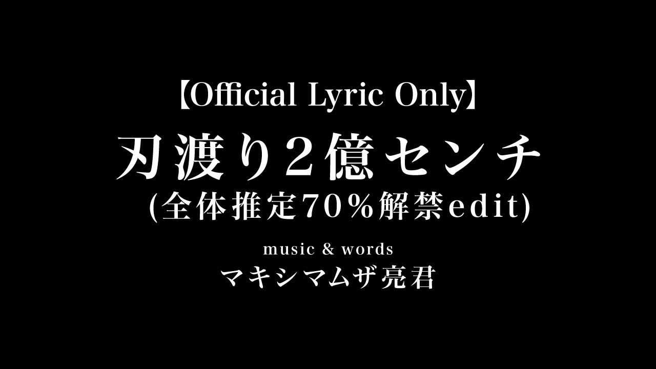 劇場版『チェンソーマン レゼ篇』挿入歌「刃渡り2億センチ（全体推定70%解禁edit）」Official Lyric Only