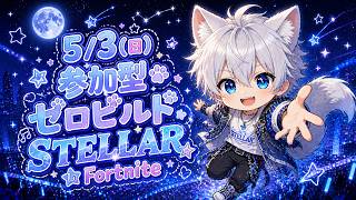 遅いかもだけど初見で！星街すいせい★フォートナイトライブ★ STELLAR in Fortnite ！！（基本ゼロビルド）5/3(日)へっぽこ参加型配信！ #Fortnite