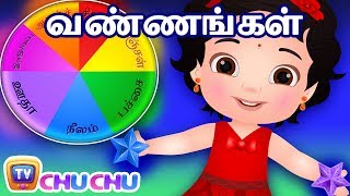 வண்ணங்கள் பாடல் (Colou