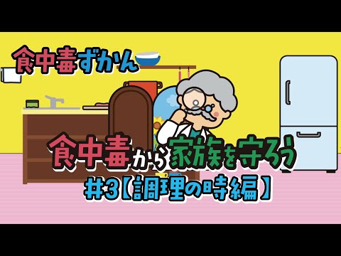 食中毒ずかん 食中毒から家族を守ろう！ #3【調理の時編】