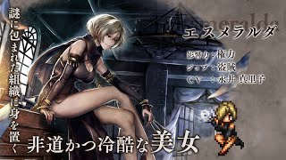 『オクトパストラベラー 大陸の覇者』 新トラベラーPV｜盗賊“エスメラルダ”（CV：永井 真里子さん）