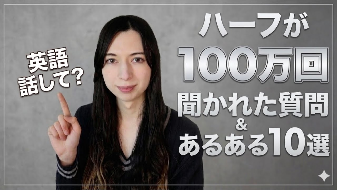 ハーフが100万回聞かれた質問＆あるあある10選