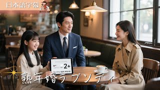 【全話フル｜日本語】熟年婚ラプソディ#短編ドラマ