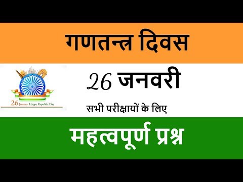 Republic Day India 26 January Important Questions for All Exams |  गणतन्त्र दिवस - 26 जनवरी  प्रश्न Video
