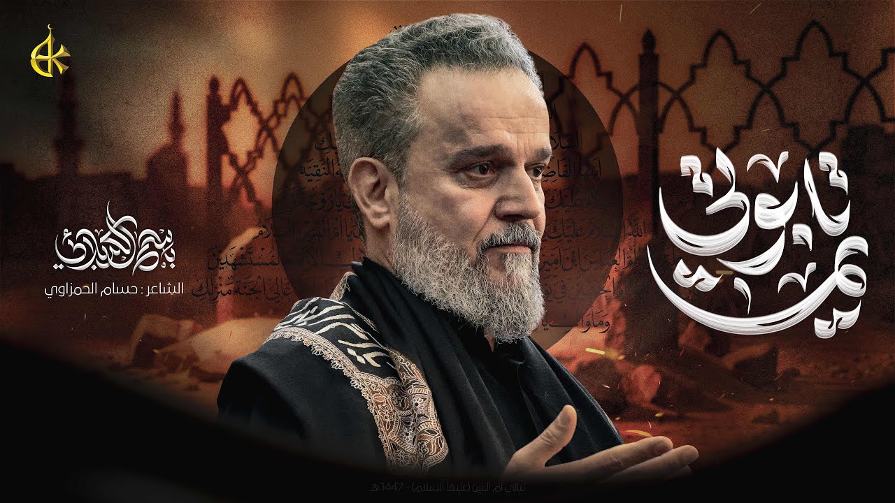 يم تابوتي | الحاج باسم الكربلائي