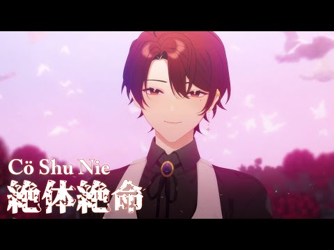 絶体絶命 Zettai Zetsumei/Cö Shu Nie (covered by 柊優)