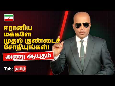 முதலாவது அணு குண்டை உடனே வெடித்து பரிசோதியுங்கள், ஈரானிய மக்களே | Iran Nuclear Bomb Tamil News