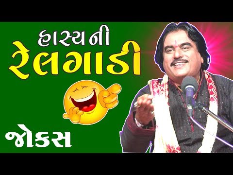 gujarati funny jokes video clips 2017 - jokes in gujarati by rashik bagthariya