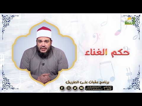 حكم الغناء برنامج عقبات على الطريق مع فضيلة الشيخ الدكتور أحمد جلال