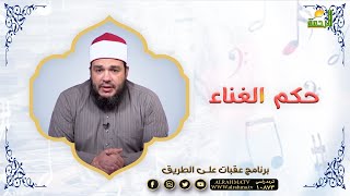 حكم الغناء برنامج عقبات على الطريق مع فضيلة الشيخ الدكتور أحمد جلال