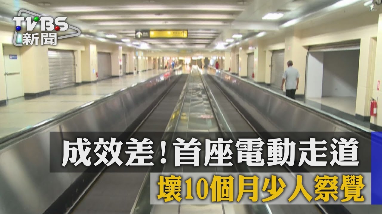 成效差!首座電動走道 壞10個月少人察覺