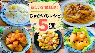 【簡単じゃがいもレシピ5選】もう献立に迷わない！お弁当＆時短おかずに大活躍のヘルシー絶品料理まとめ【節約・作り置き】