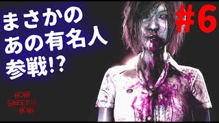 #6【ホラー】まさかの岡村隆史(?)参戦？Home Sweet Homw